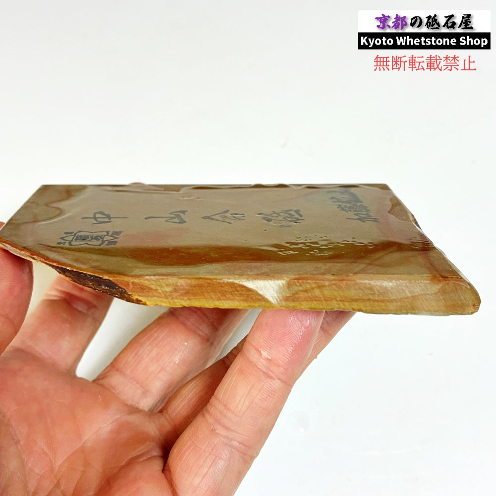 205g 硬さ4.5~5.0 巣板 中山合砥 正本山 京都 天然砥石