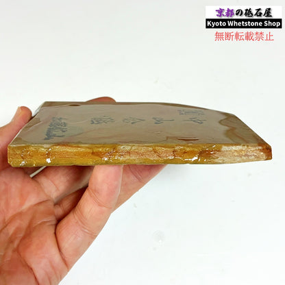 205g 硬さ4.5~5.0 巣板 中山合砥 正本山 京都 天然砥石