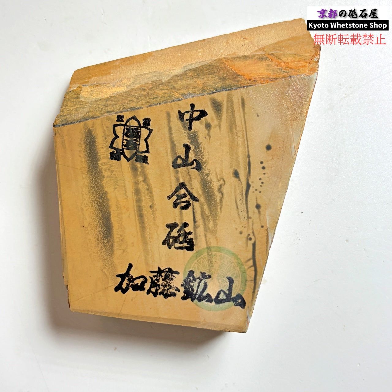 275g 硬さ硬め 黄板 中山合砥  正本山 京都 天然砥石