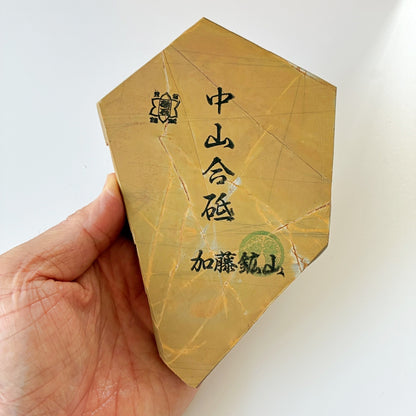 545g 巣板 中山合砥  正本山 京都 天然砥石