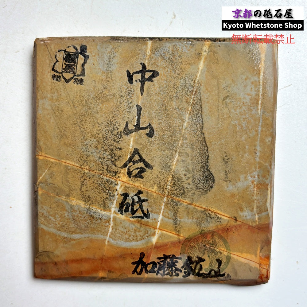 150g 硬さ4.5 巣板 中山合砥  正本山 京都 天然砥石