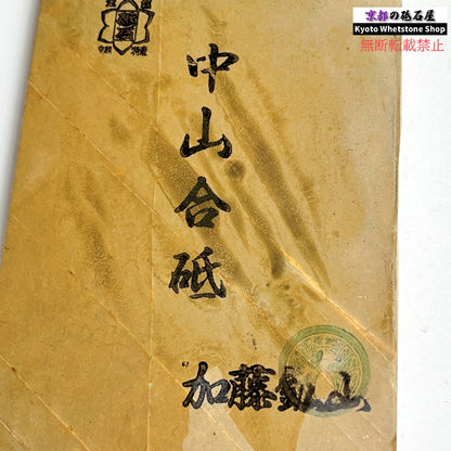 310g 硬さ4 巣板 中山合砥  正本山 京都 天然砥石
