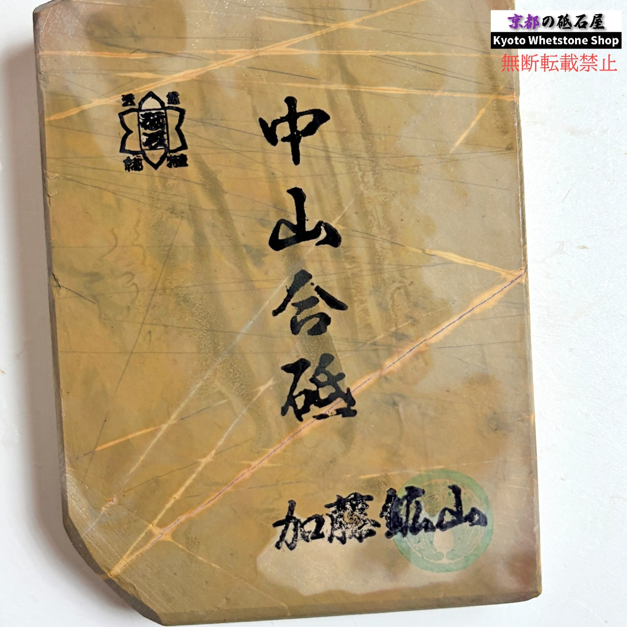 375g 硬さ4.5 巣板 カラス 中山合砥  正本山 京都 天然砥石