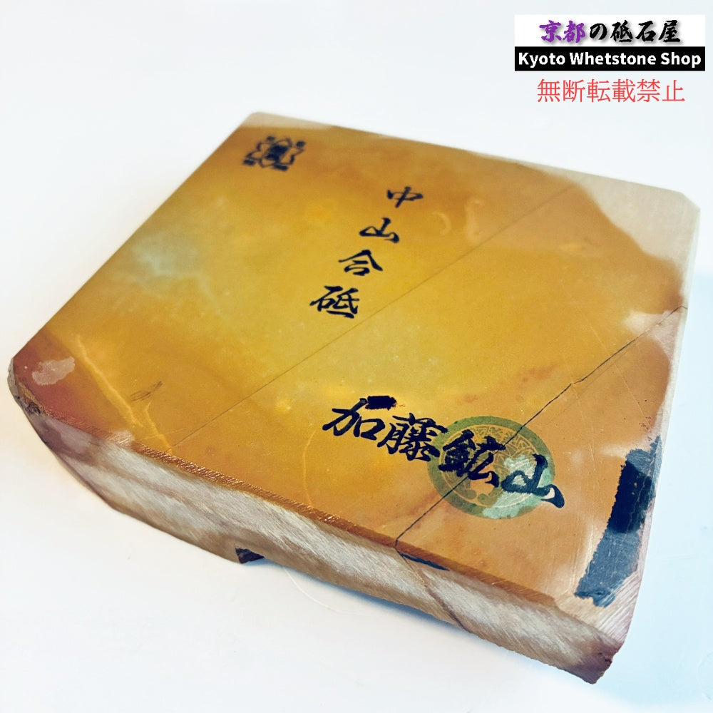 825g 硬さ3.5～4.0 巣板 中山合砥  正本山 京都 天然砥石