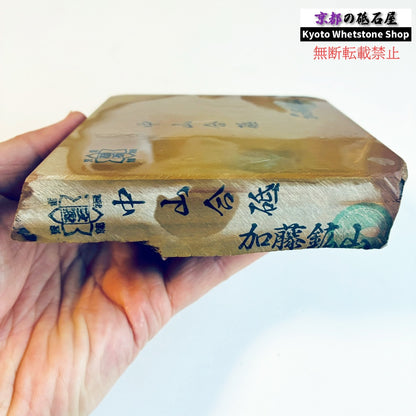 825g 硬さ3.5～4.0 巣板 中山合砥  正本山 京都 天然砥石
