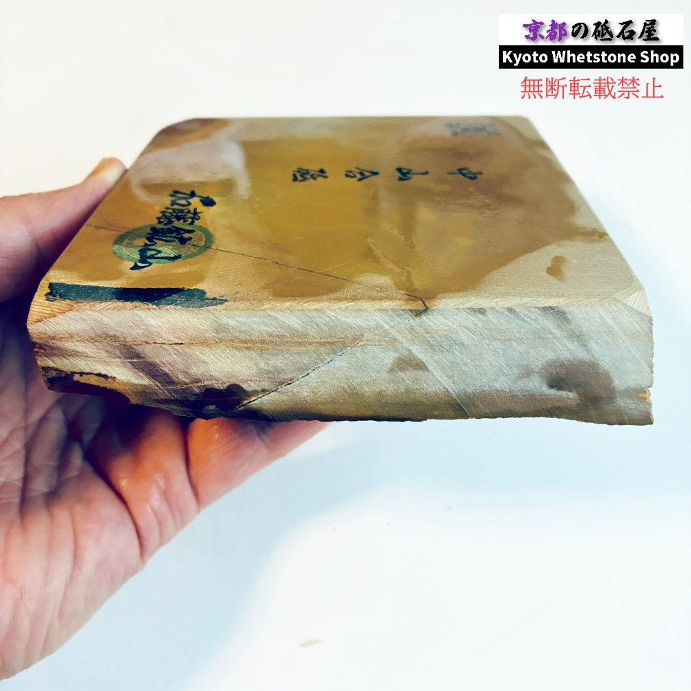 825g 硬さ3.5～4.0 巣板 中山合砥  正本山 京都 天然砥石