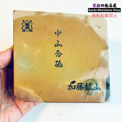 825g 硬さ3.5～4.0 巣板 中山合砥  正本山 京都 天然砥石