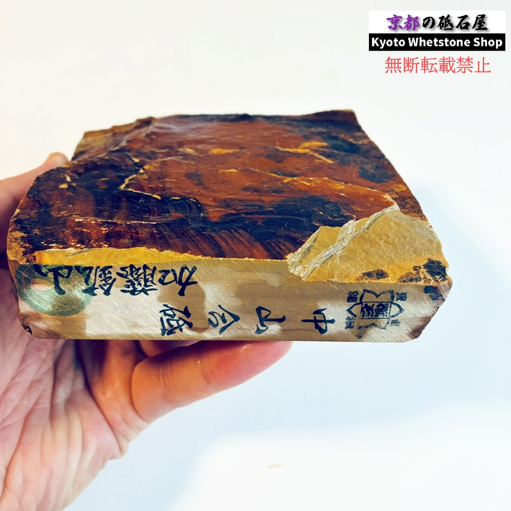 825g 硬さ3.5～4.0 巣板 中山合砥  正本山 京都 天然砥石