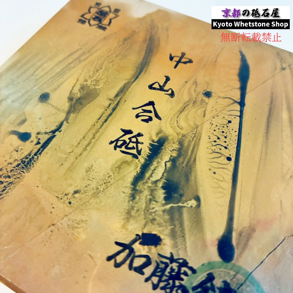 825g 硬さ3.5～4.0 巣板 中山合砥  正本山 京都 天然砥石