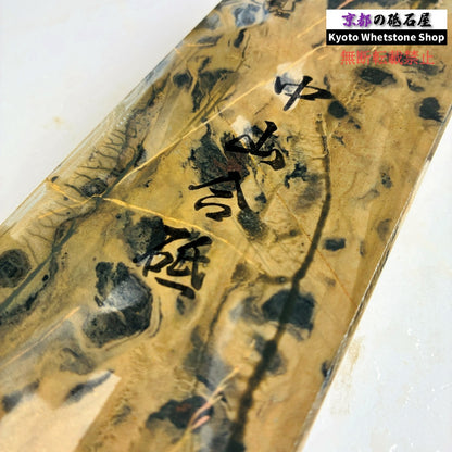 【レア】 870g 硬さ4 黄板 カラス 中山合砥  正本山 京都 天然砥石