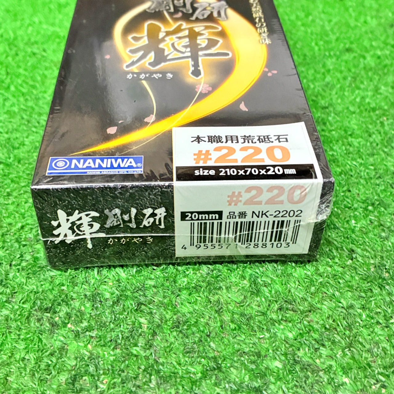 剛研 輝220 ナニワ研磨工業