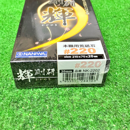 剛研 輝220 ナニワ研磨工業