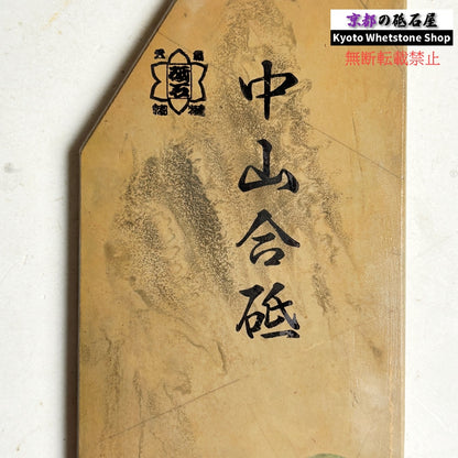 150g 硬さ3.5 戸前 中山合砥  正本山 京都 天然砥石