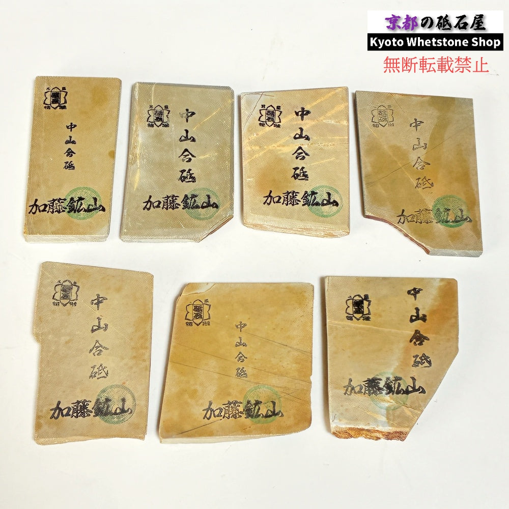 小ぶりサイズ 1個 100～120g ランダム 中山合砥  正本山 京都 天然砥石