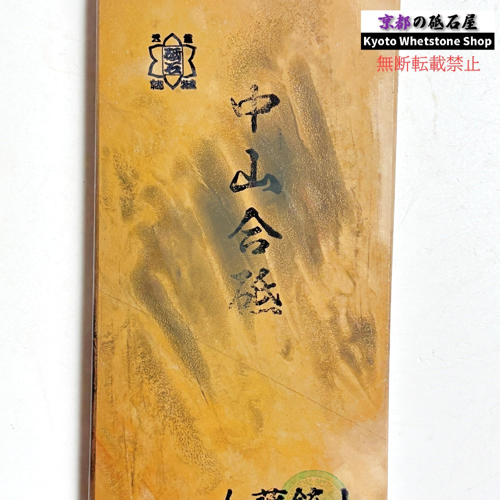 カミソリ研ぎにお勧め 370g 硬さ4 黄板 中山合砥  正本山 京都 天然砥石