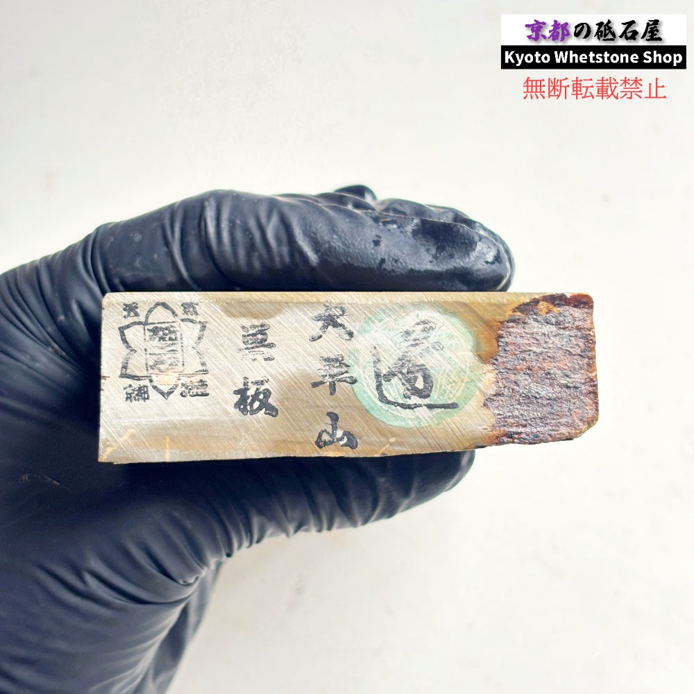 355g 硬さ軟め  大平山合砥  正本山 京都 天然砥石