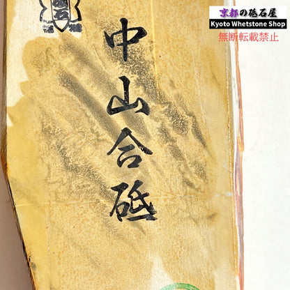 885g 硬さ4.0～4.5 巣板 梨地 中山合砥  正本山 京都 天然砥石