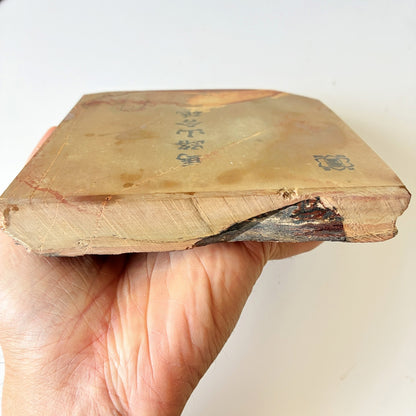 870g 硬さ3 巣板 馬路山合砥  正本山 京都 天然砥石