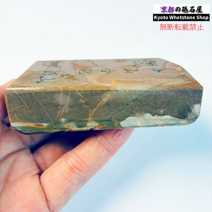 240g 硬さ硬め 戸前 中山合砥  正本山 京都 天然砥石