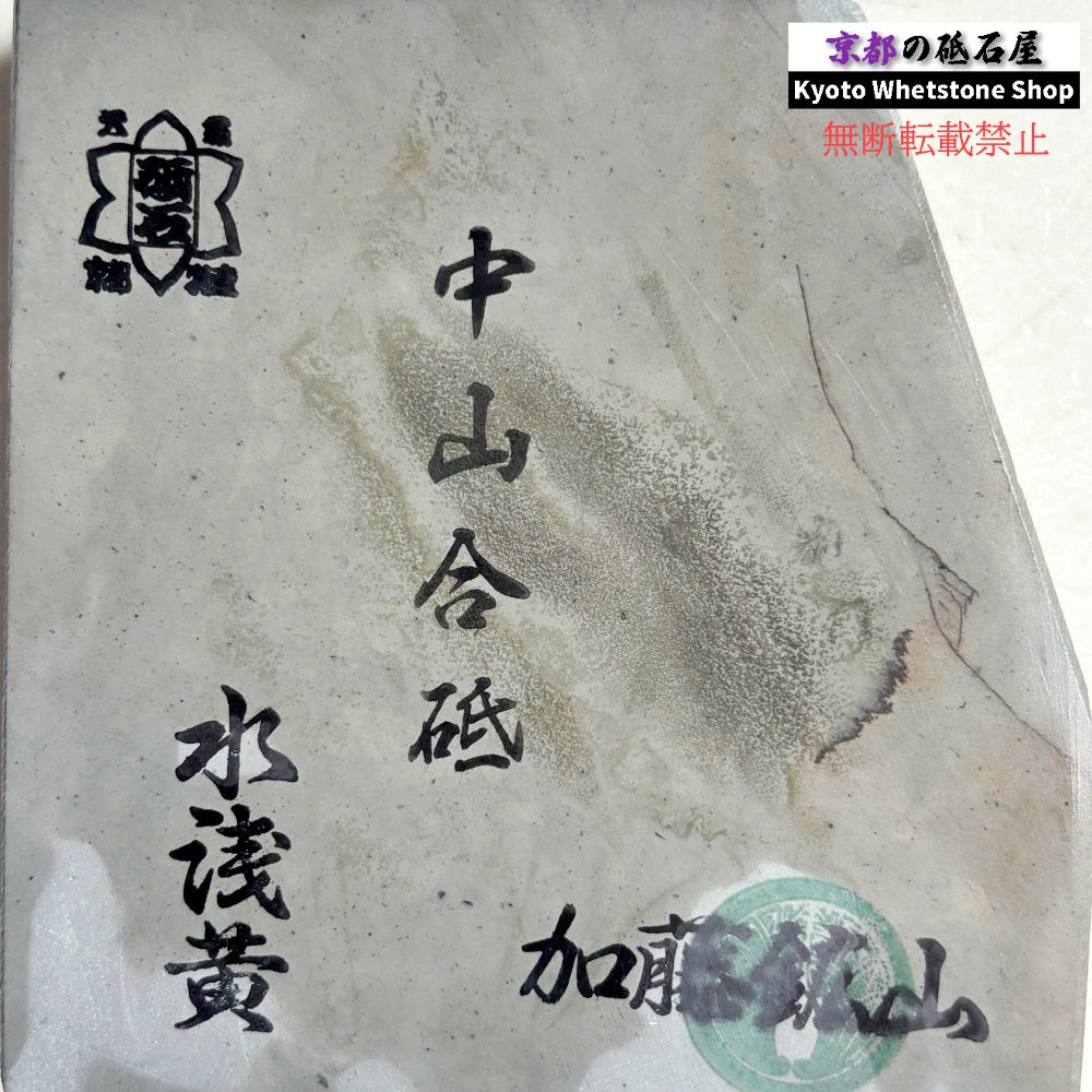 510g 硬さ4.5～5.0 水浅黄 中山合砥  正本山 京都 天然砥石