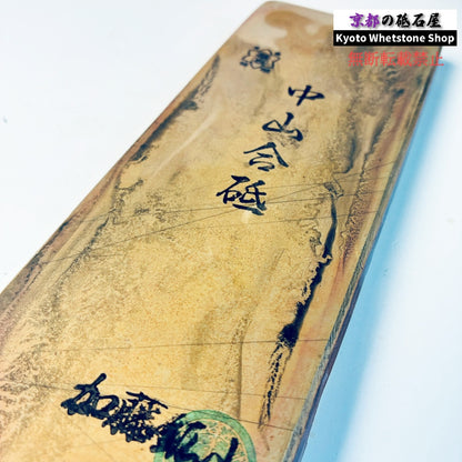 595g 硬さ4 戸前 梨地 中山合砥  正本山 京都 天然砥石