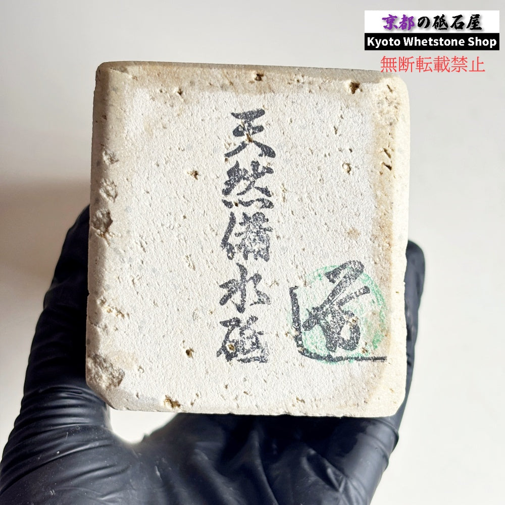 2020g 硬さ軟め  備水砥 熊本 天然砥石