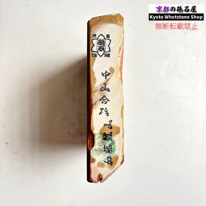【珍しい茶色】 670g 硬さ4.5 巣板 中山合砥  正本山 京都 天然砥石