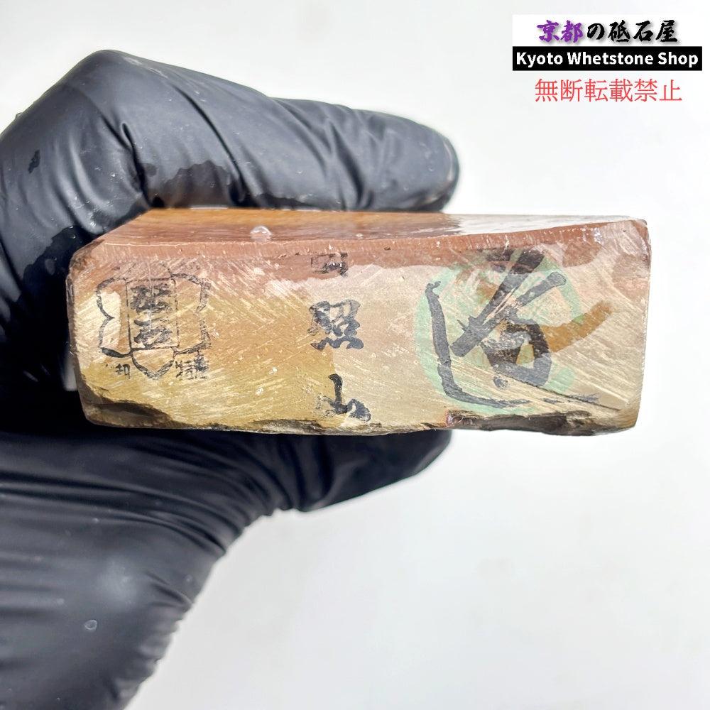 645g 硬さ2  日照山合砥  正本山 京都 天然砥石