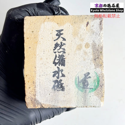 2300g 硬さ軟め  備水砥 熊本 天然砥石