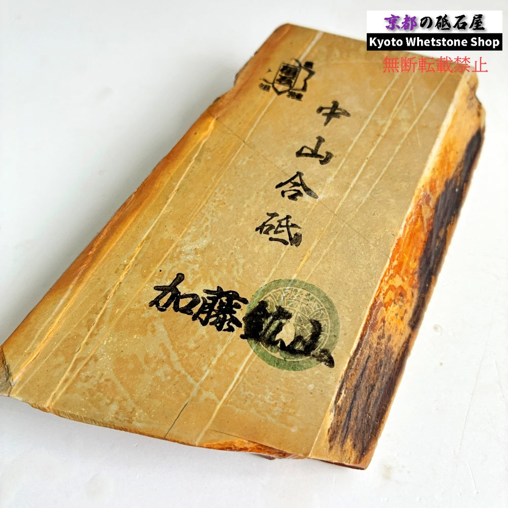 280g 硬さ硬め 巣板 中山合砥  正本山 京都 天然砥石