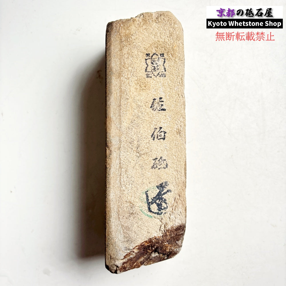 1310g 硬さ1.0～1.5  佐伯砥