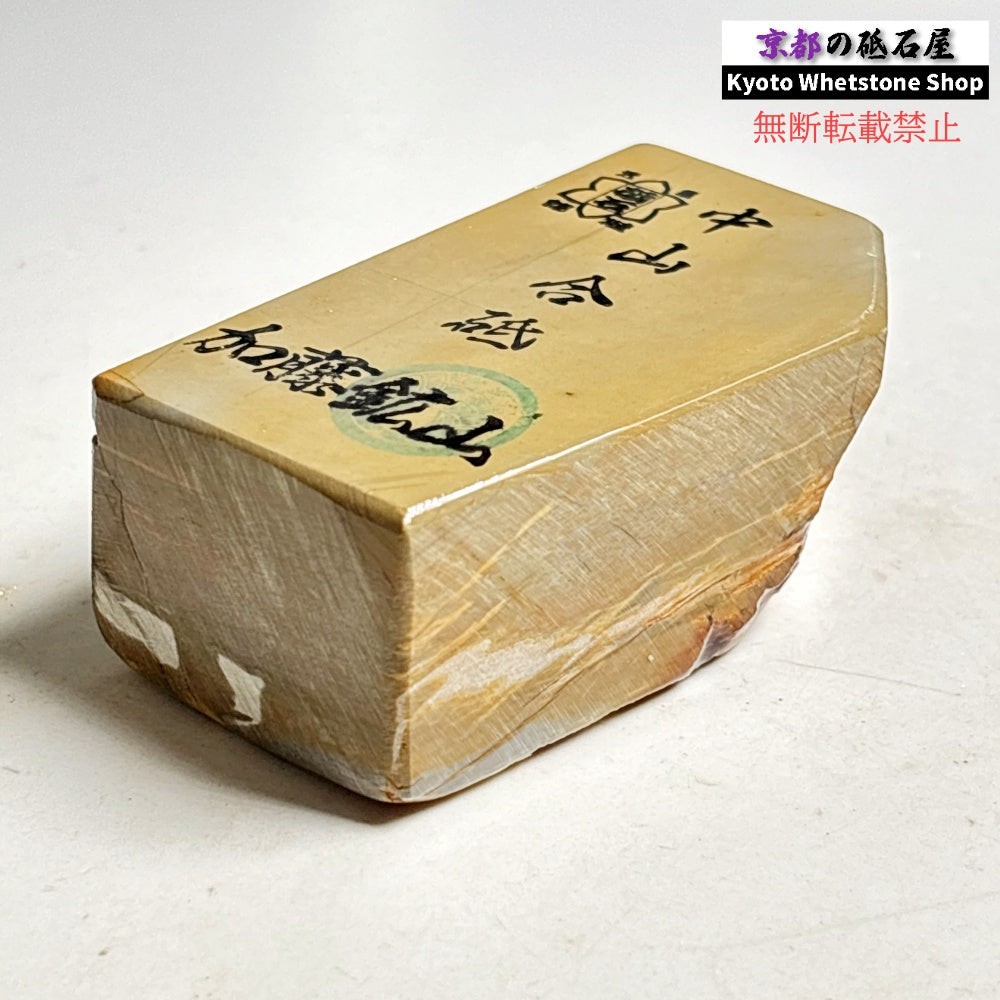 290g 硬さ硬め 巣板 中山合砥  正本山 京都 天然砥石