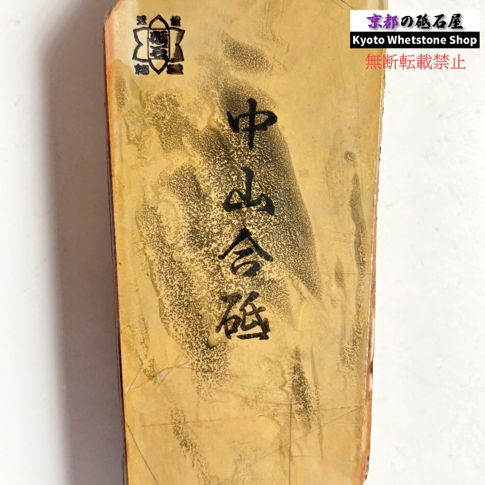 880g 硬さ4 巣板 中山合砥  正本山 京都 天然砥石