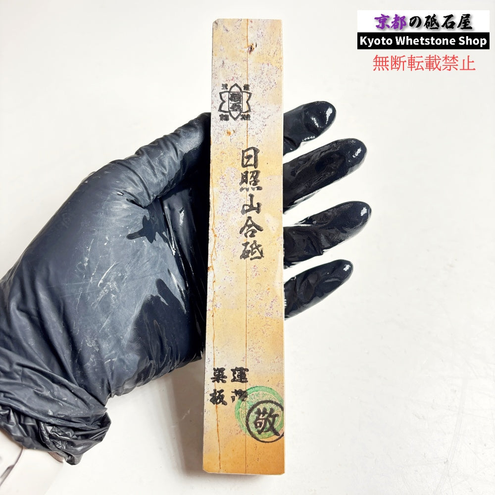 250g 硬さ軟め  日照山合砥  正本山 京都 天然砥石