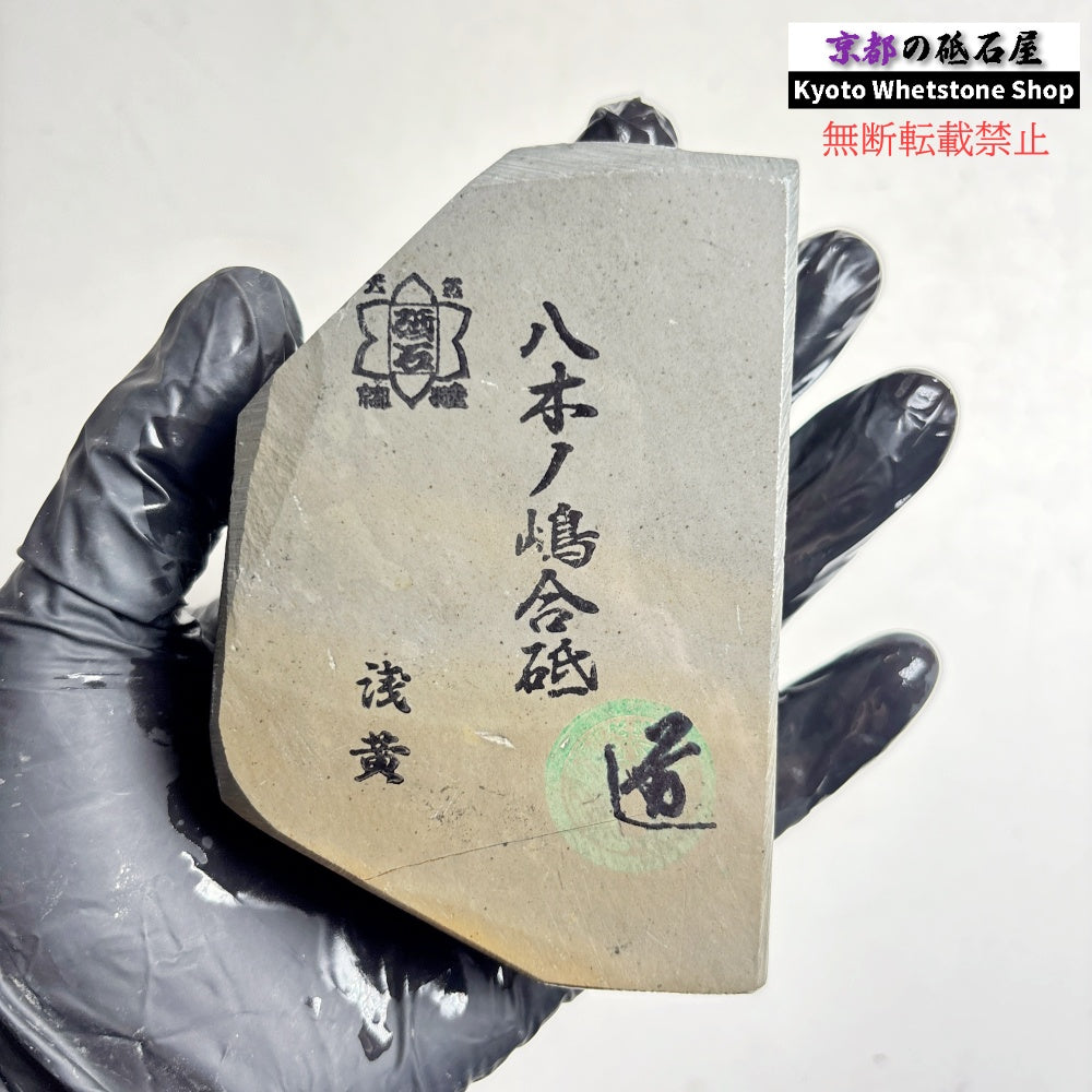 340g 硬さ2.0～2.5 浅黄 八木ノ島合砥  正本山 京都 天然砥石