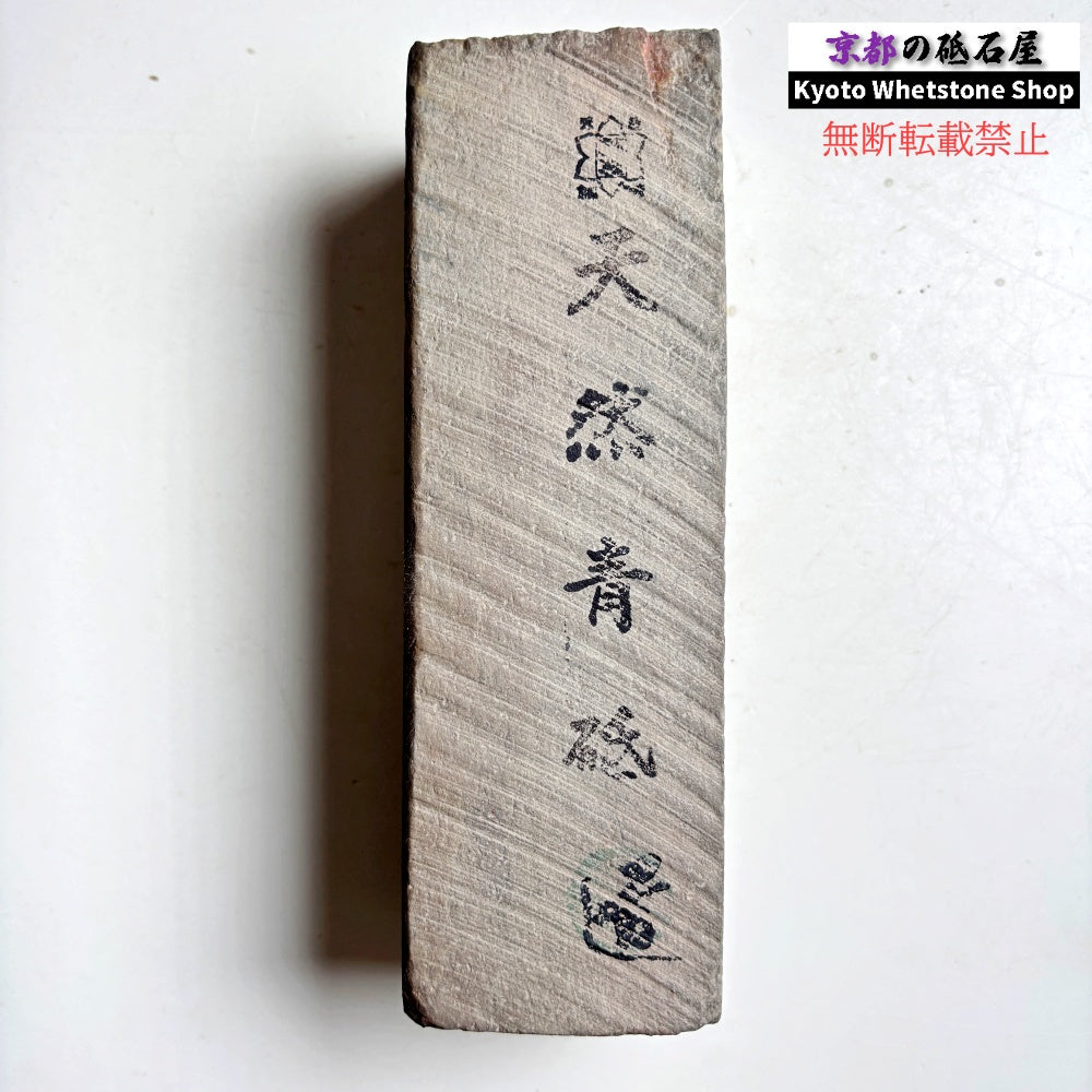 上質！ 1375g 硬さ軟め  丹波青砥 正本山 京都 天然砥石