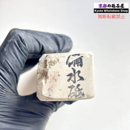 1980年代モノ 紫は昔の証拠 430g 硬さ軟め  備水砥 熊本 天然砥石