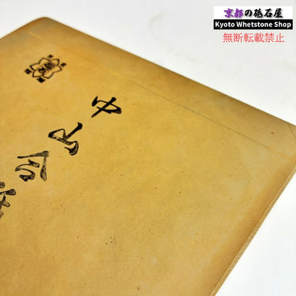 2040g 硬さ3.5～4.0 巣板 中山合砥  正本山 京都 天然砥石