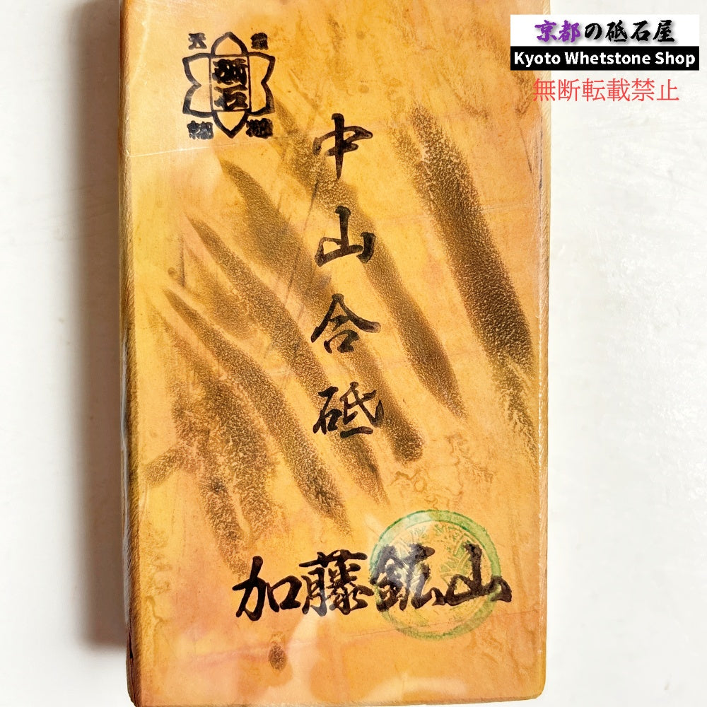 335g 硬さ3.5～4.0 黄板 中山合砥  正本山 京都 天然砥石