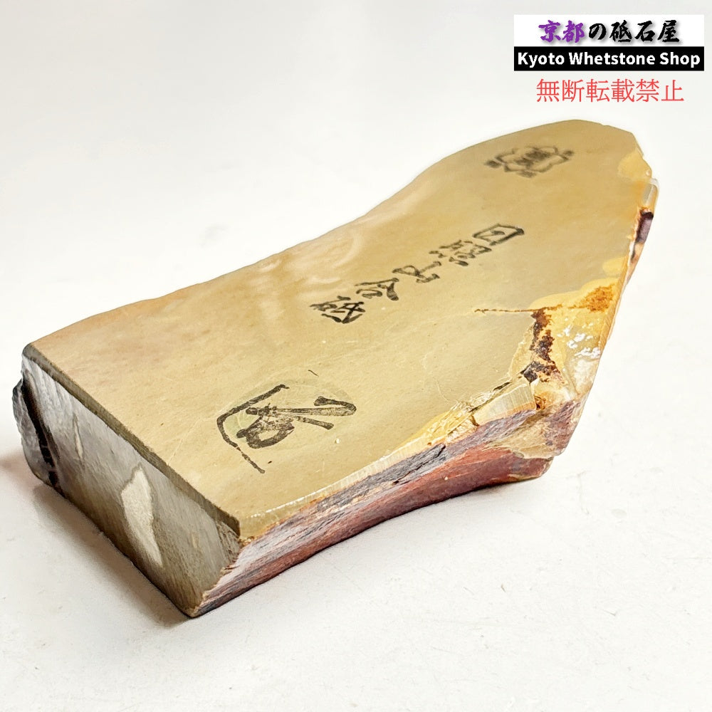 485g 硬さ軟め  日照山合砥  正本山 京都 天然砥石