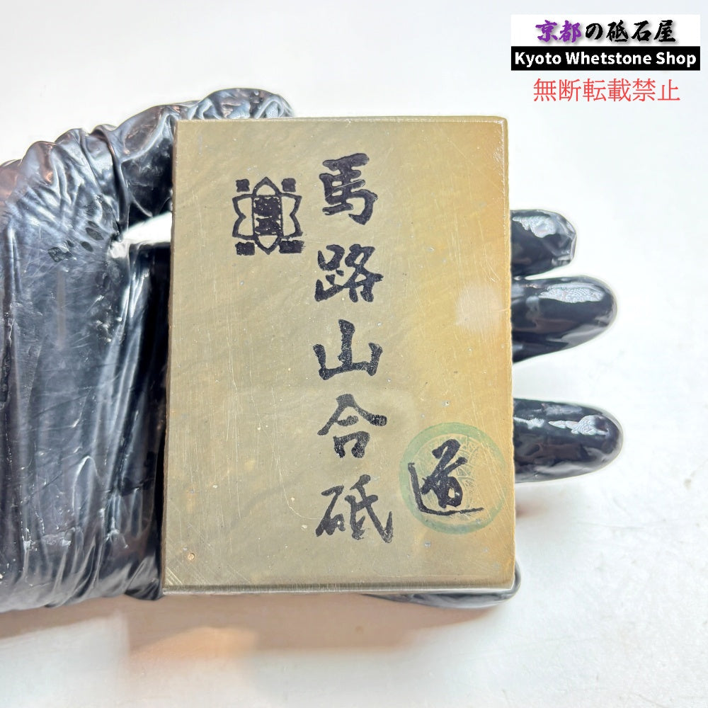 255g 硬さ2  馬路山合砥  正本山 京都 天然砥石