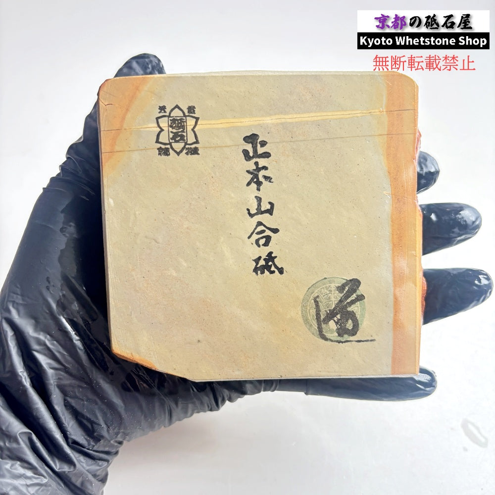 385g 硬さ4  正本山合砥 京都 天然砥石