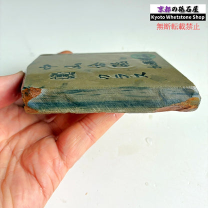 335g 硬さ4.5 巣板 カラス 中山合砥  正本山 京都 天然砥石