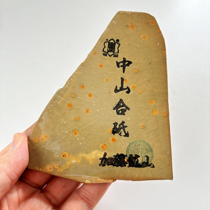 255g 硬さ4.5 巣板 中山合砥  正本山 京都 天然砥石