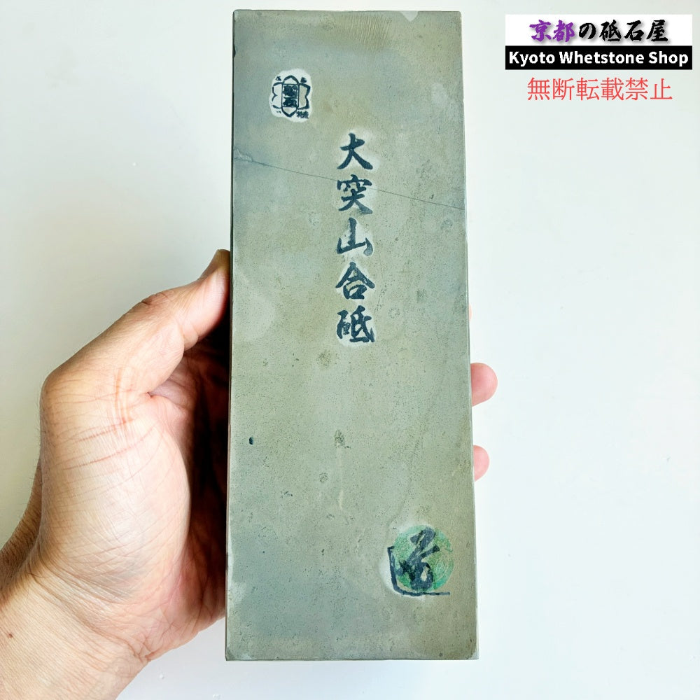 硬すぎずしっとりした研ぎ心地 1540g 硬さ4.5  大突山合砥  正本山 京都 天然砥石