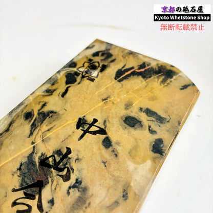 【レア】 870g 硬さ4 黄板 カラス 中山合砥  正本山 京都 天然砥石