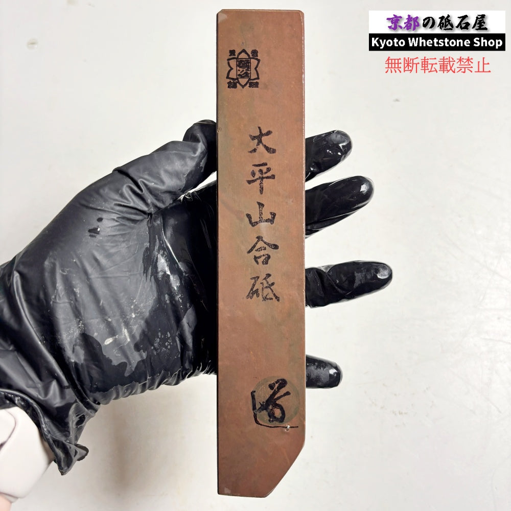 350g 硬さ1.5～2.0 大平山合砥  正本山 京都 天然砥石