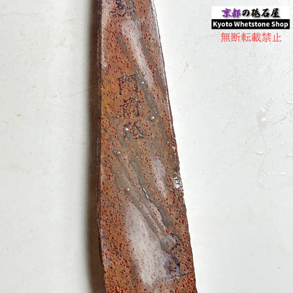 205g 硬さ1  門前砥  正本山 京都 天然砥石