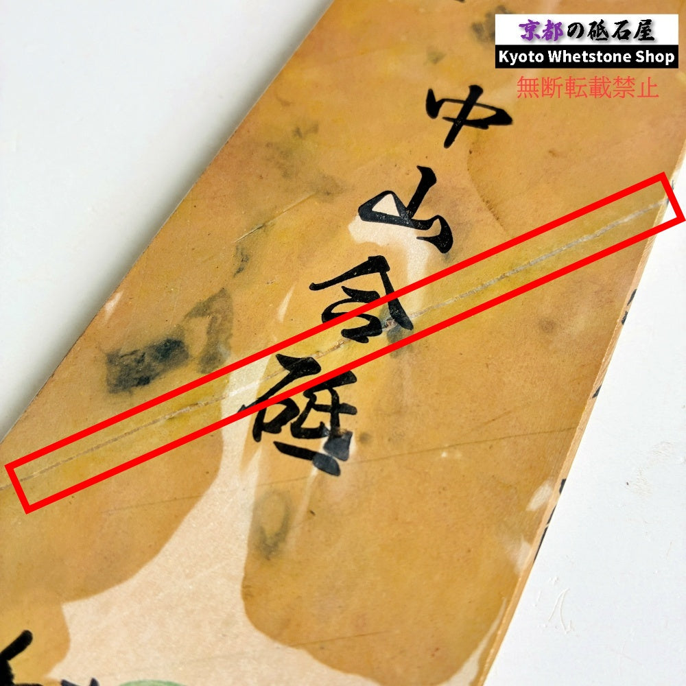 270g 硬さ4.0～4.5 巣板 カラス 中山合砥  正本山 京都 天然砥石