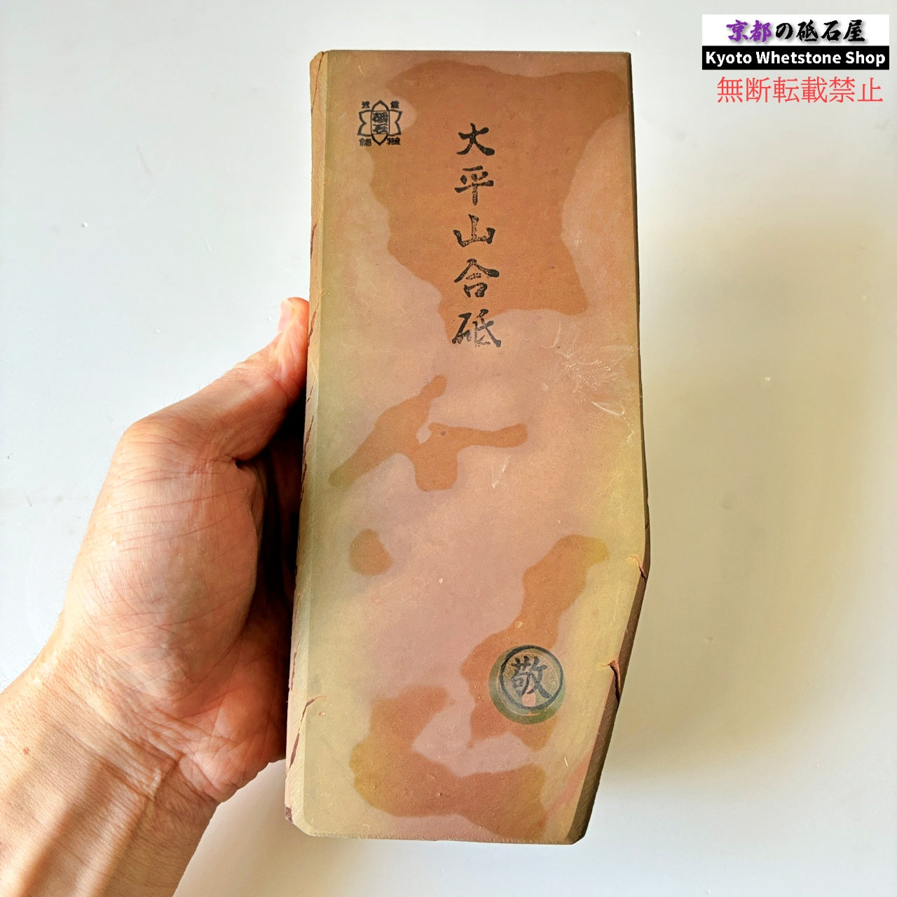24型 極上 敬印 1570g 硬さ2 戸前 色もの 大平山合砥  正本山 京都 天然砥石